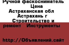 Ручной фаскосниматель EKF 300/450  › Цена ­ 20 000 - Астраханская обл., Астрахань г. Строительство и ремонт » Инструменты   